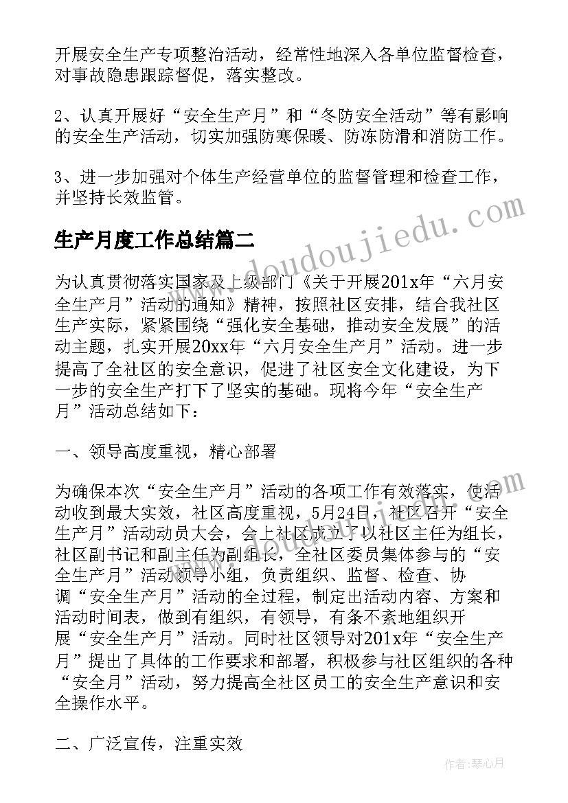 2023年生产月度工作总结(通用5篇)