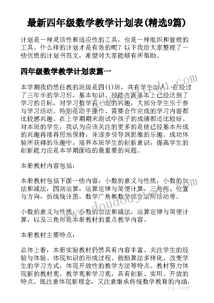 最新四年级数学教学计划表(精选9篇)