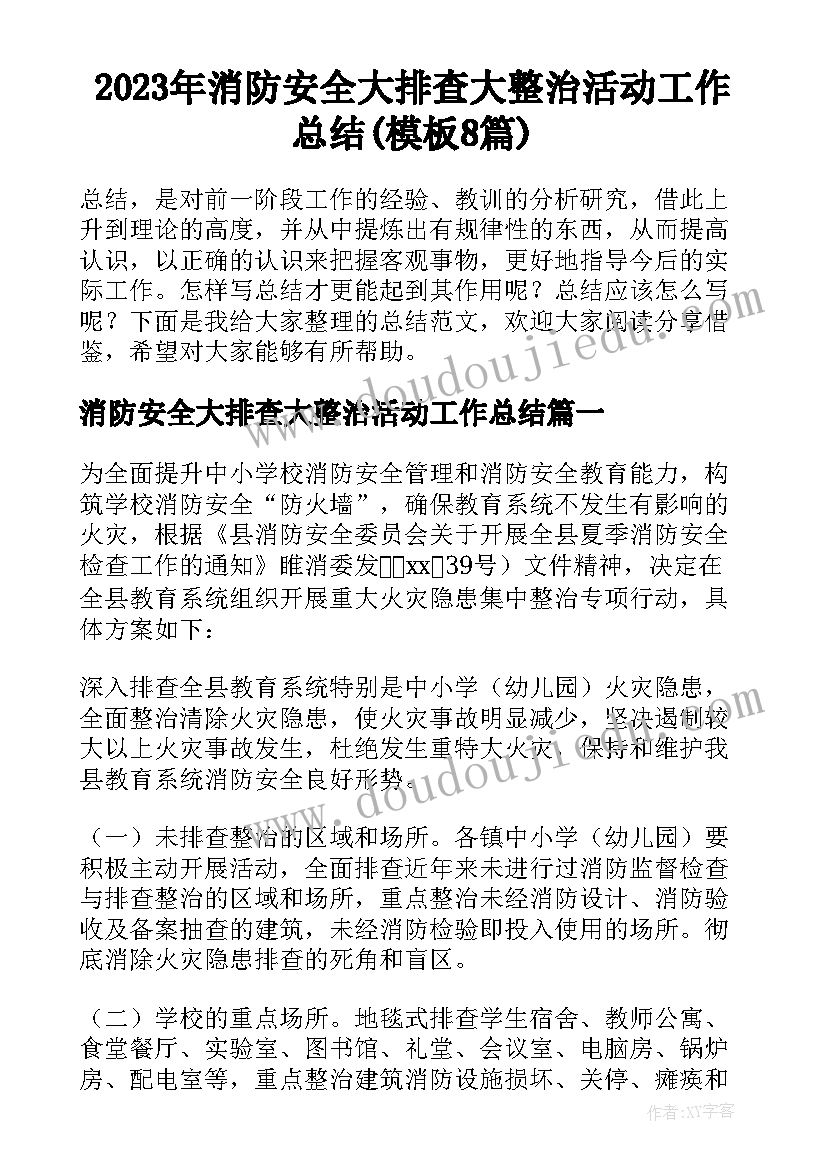 2023年消防安全大排查大整治活动工作总结(模板8篇)