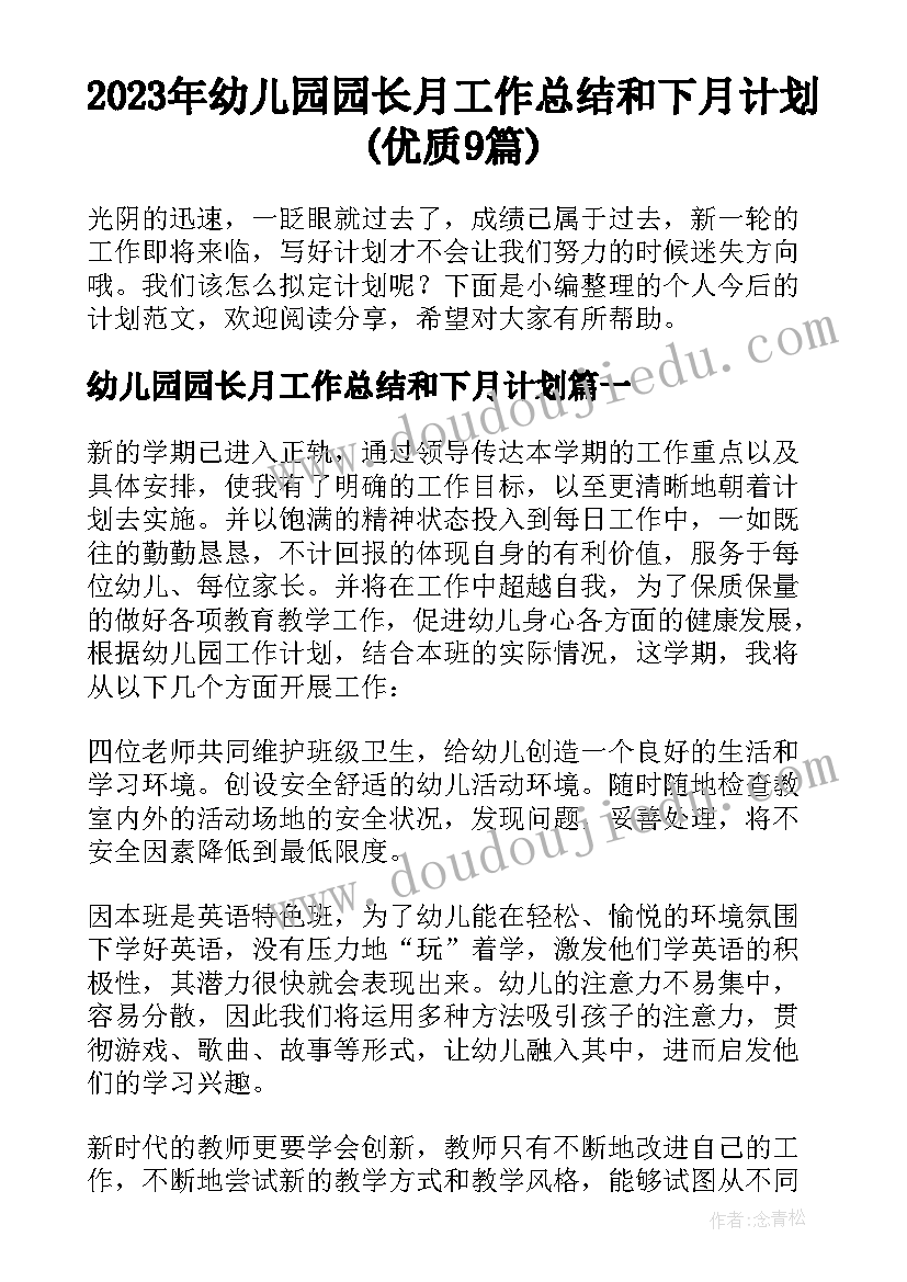 2023年幼儿园园长月工作总结和下月计划(优质9篇)