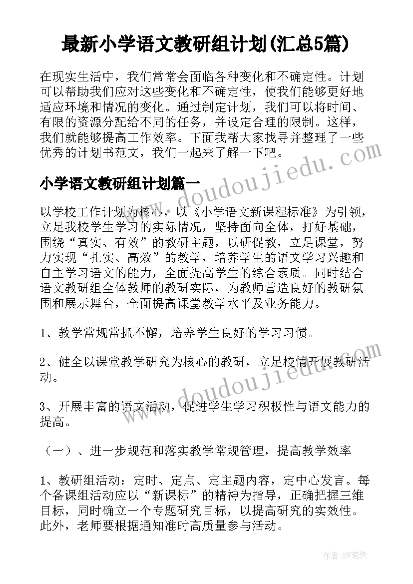 最新小学语文教研组计划(汇总5篇)