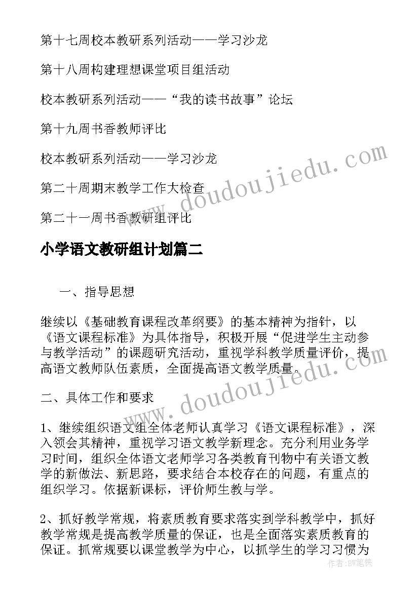 最新小学语文教研组计划(汇总5篇)