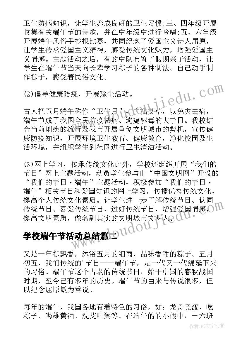 学校端午节活动总结(优质5篇)