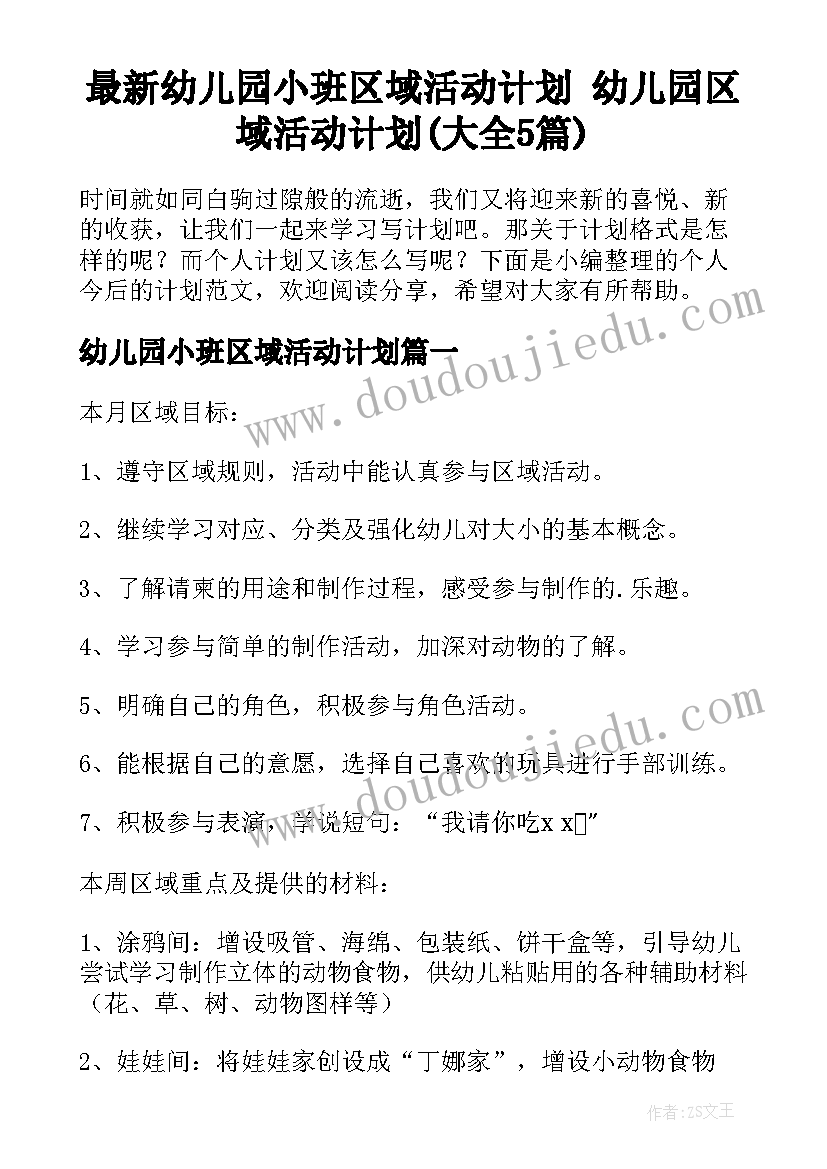 最新幼儿园小班区域活动计划 幼儿园区域活动计划(大全5篇)