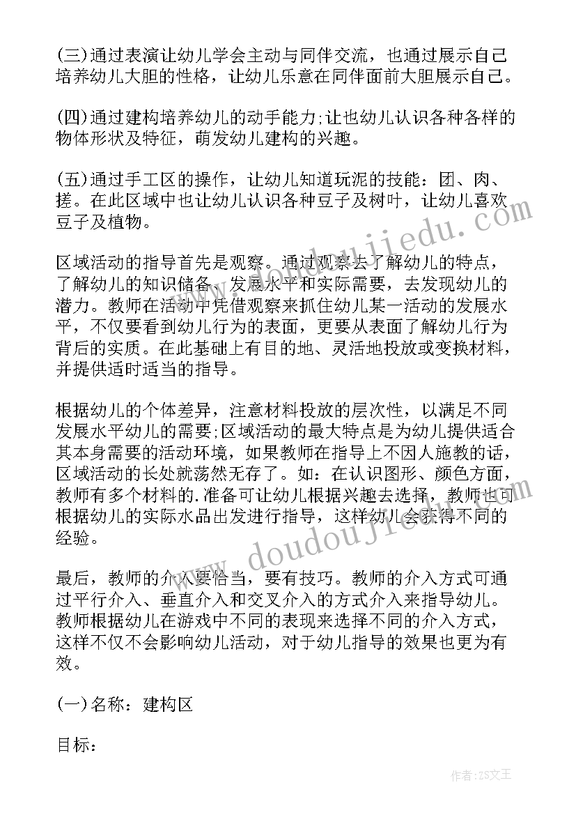 最新幼儿园小班区域活动计划 幼儿园区域活动计划(大全5篇)