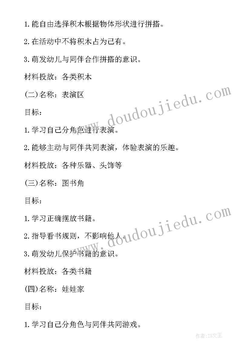 最新幼儿园小班区域活动计划 幼儿园区域活动计划(大全5篇)