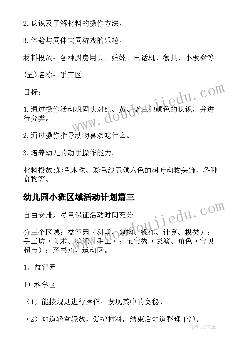 最新幼儿园小班区域活动计划 幼儿园区域活动计划(大全5篇)