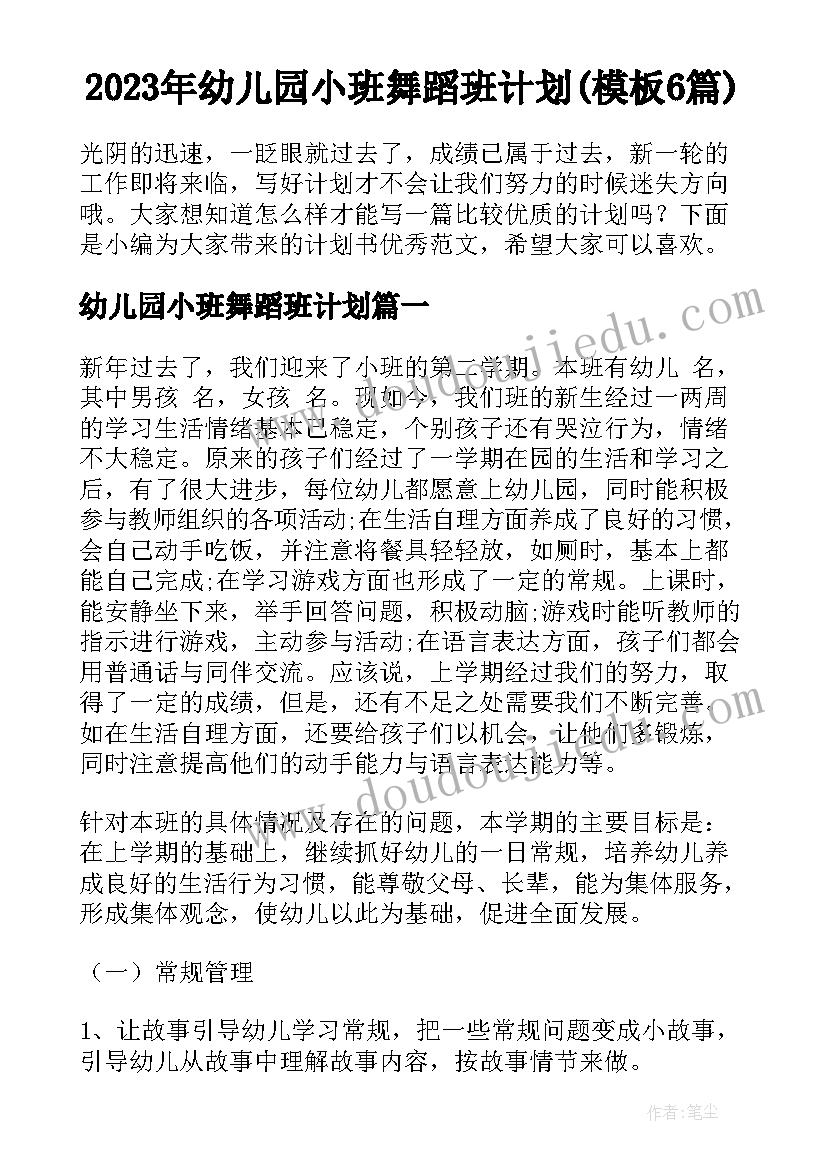 2023年幼儿园小班舞蹈班计划(模板6篇)