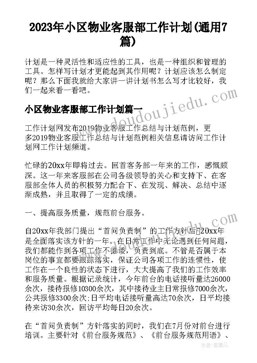 2023年小区物业客服部工作计划(通用7篇)