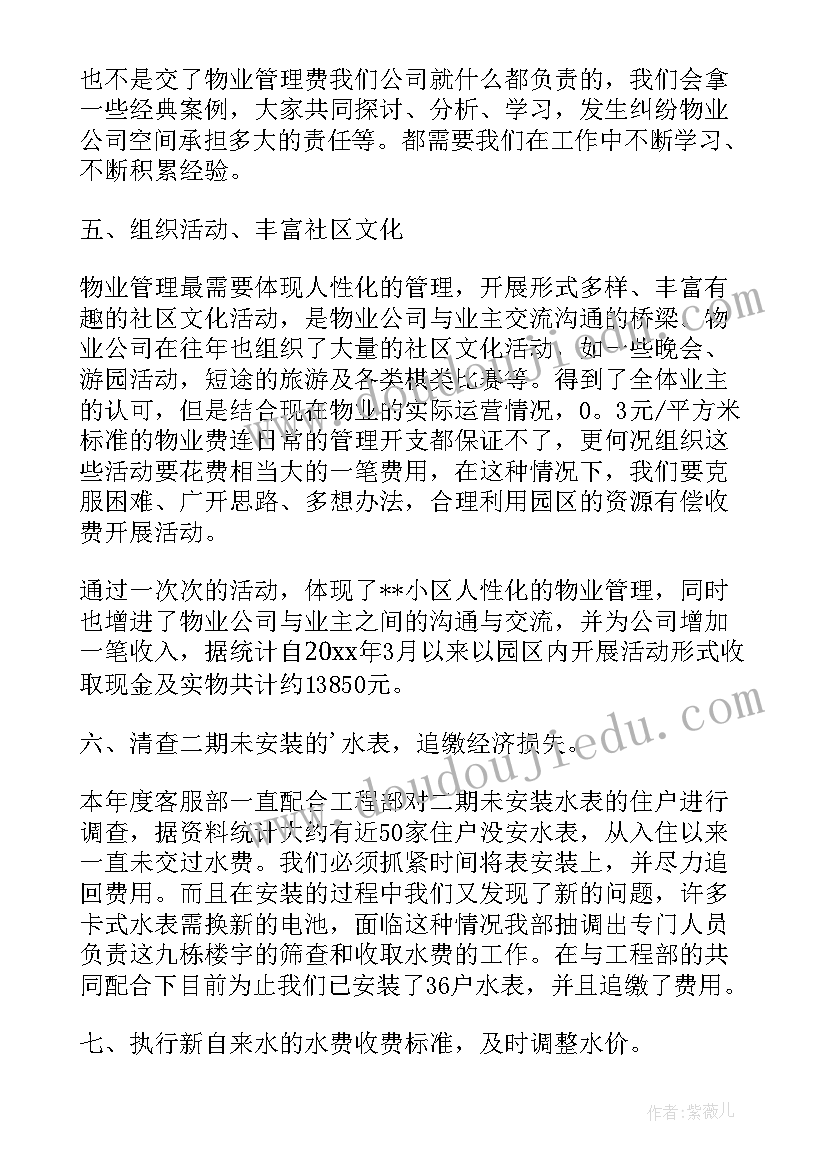 2023年小区物业客服部工作计划(通用7篇)