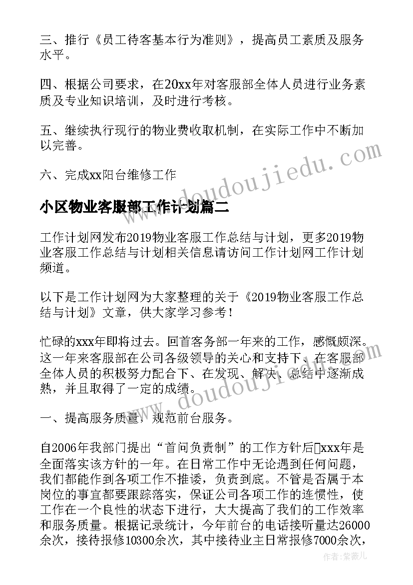 2023年小区物业客服部工作计划(通用7篇)