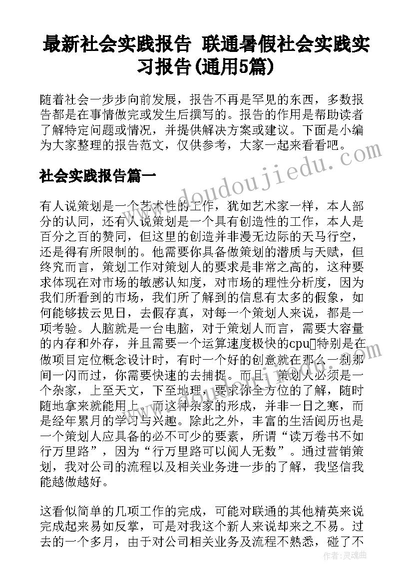 最新社会实践报告 联通暑假社会实践实习报告(通用5篇)