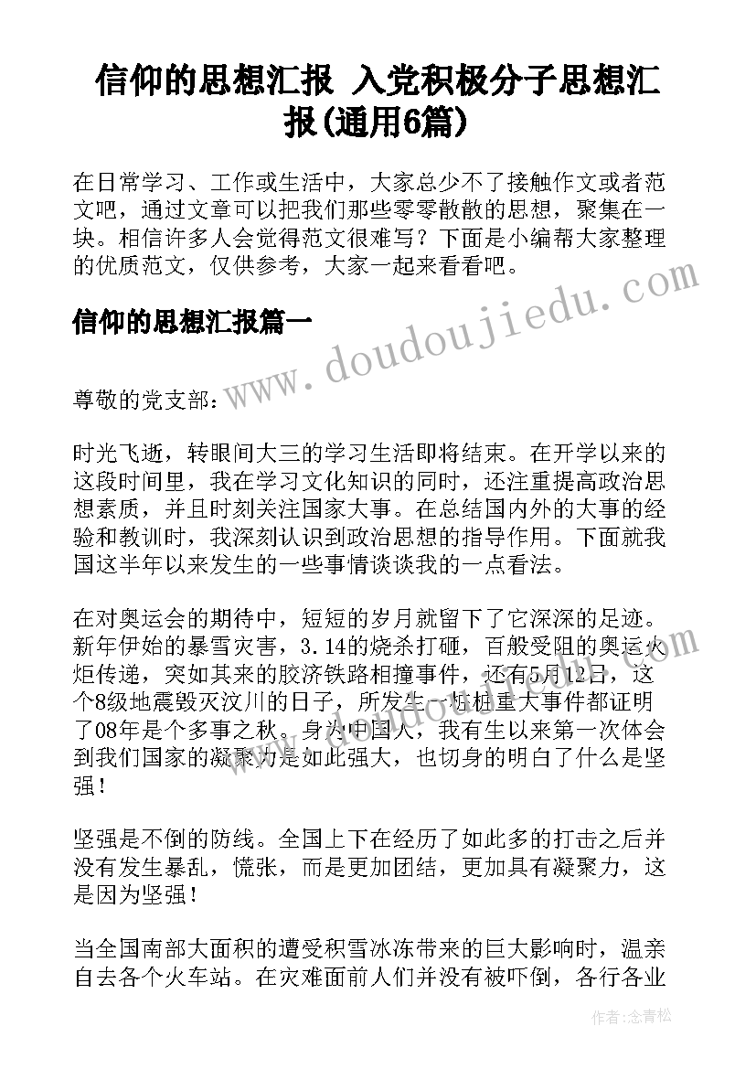 信仰的思想汇报 入党积极分子思想汇报(通用6篇)