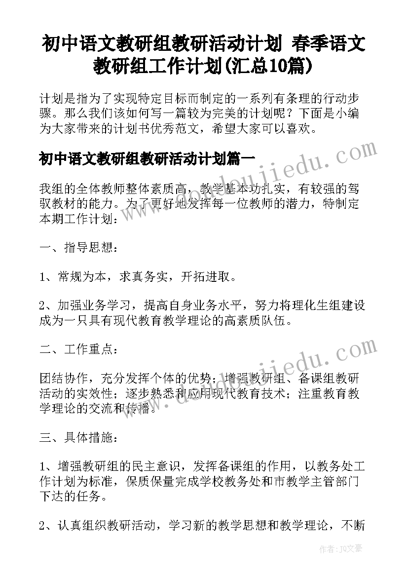 初中语文教研组教研活动计划 春季语文教研组工作计划(汇总10篇)