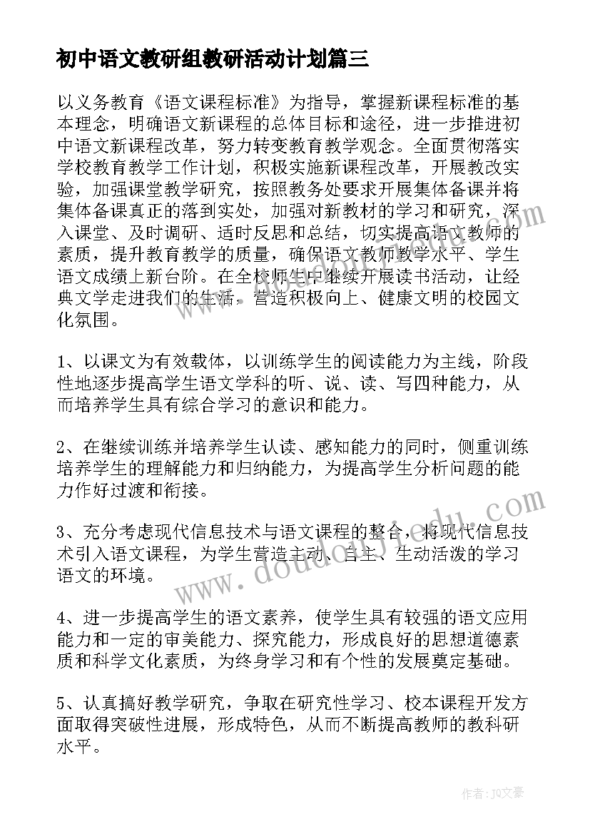 初中语文教研组教研活动计划 春季语文教研组工作计划(汇总10篇)