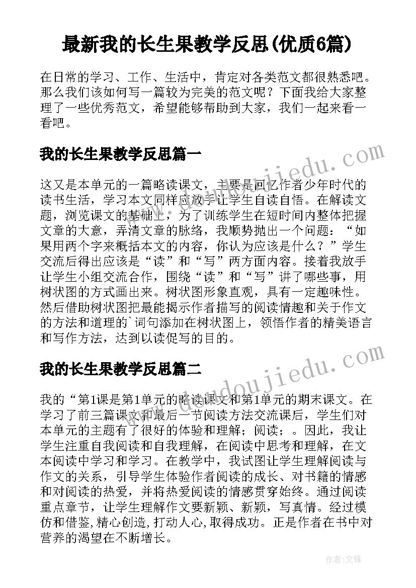 最新我的长生果教学反思(优质6篇)