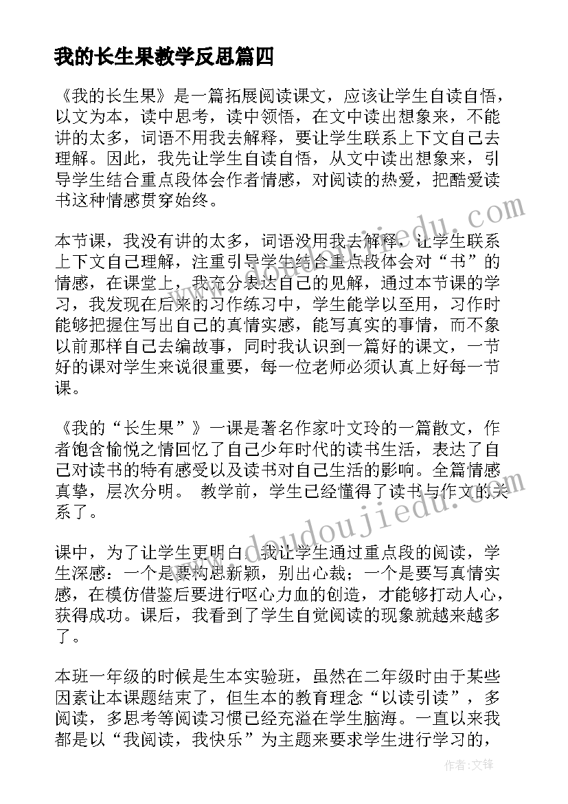 最新我的长生果教学反思(优质6篇)