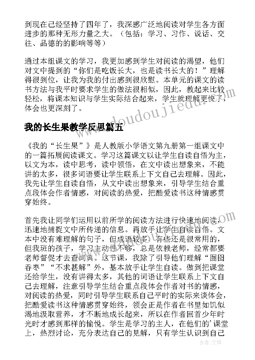 最新我的长生果教学反思(优质6篇)