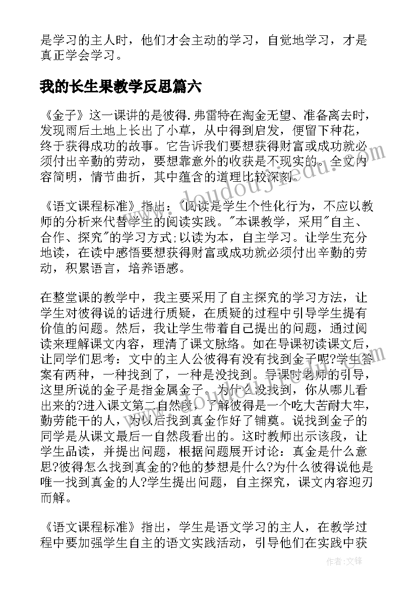 最新我的长生果教学反思(优质6篇)