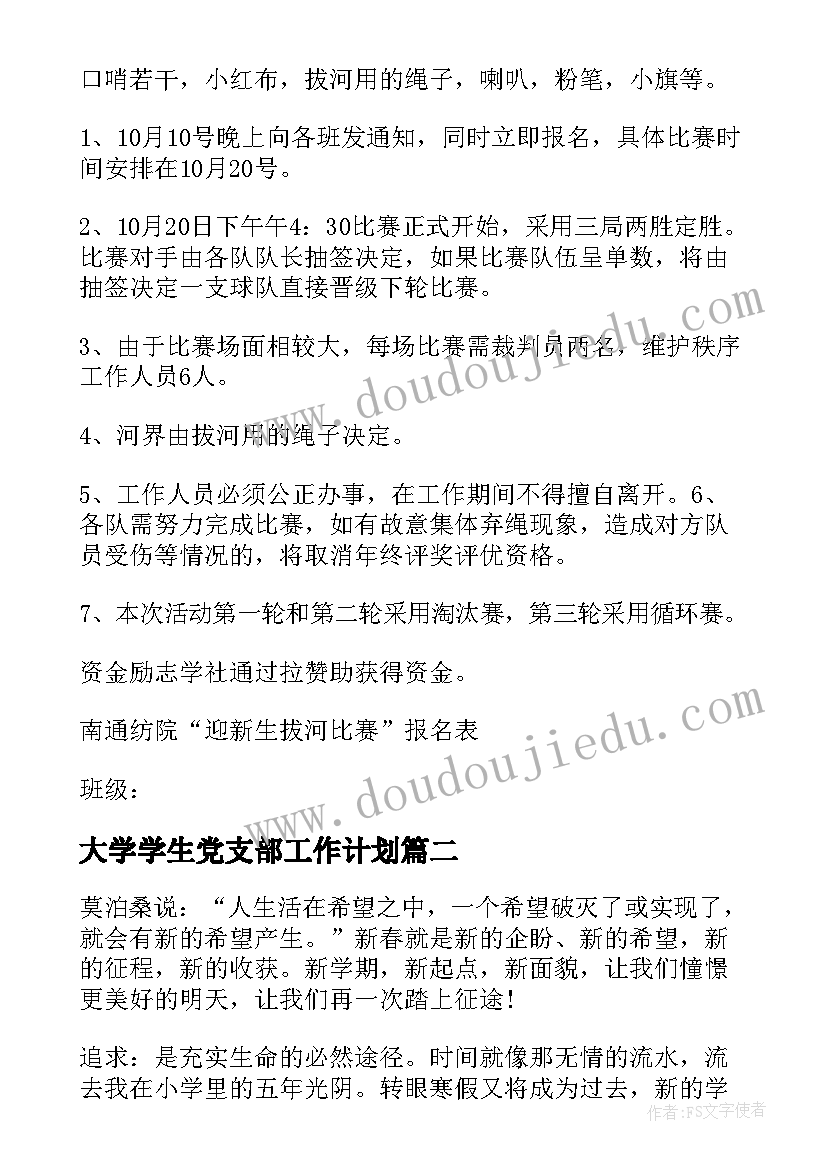 最新大学学生党支部工作计划 大学新学期计划书(汇总7篇)