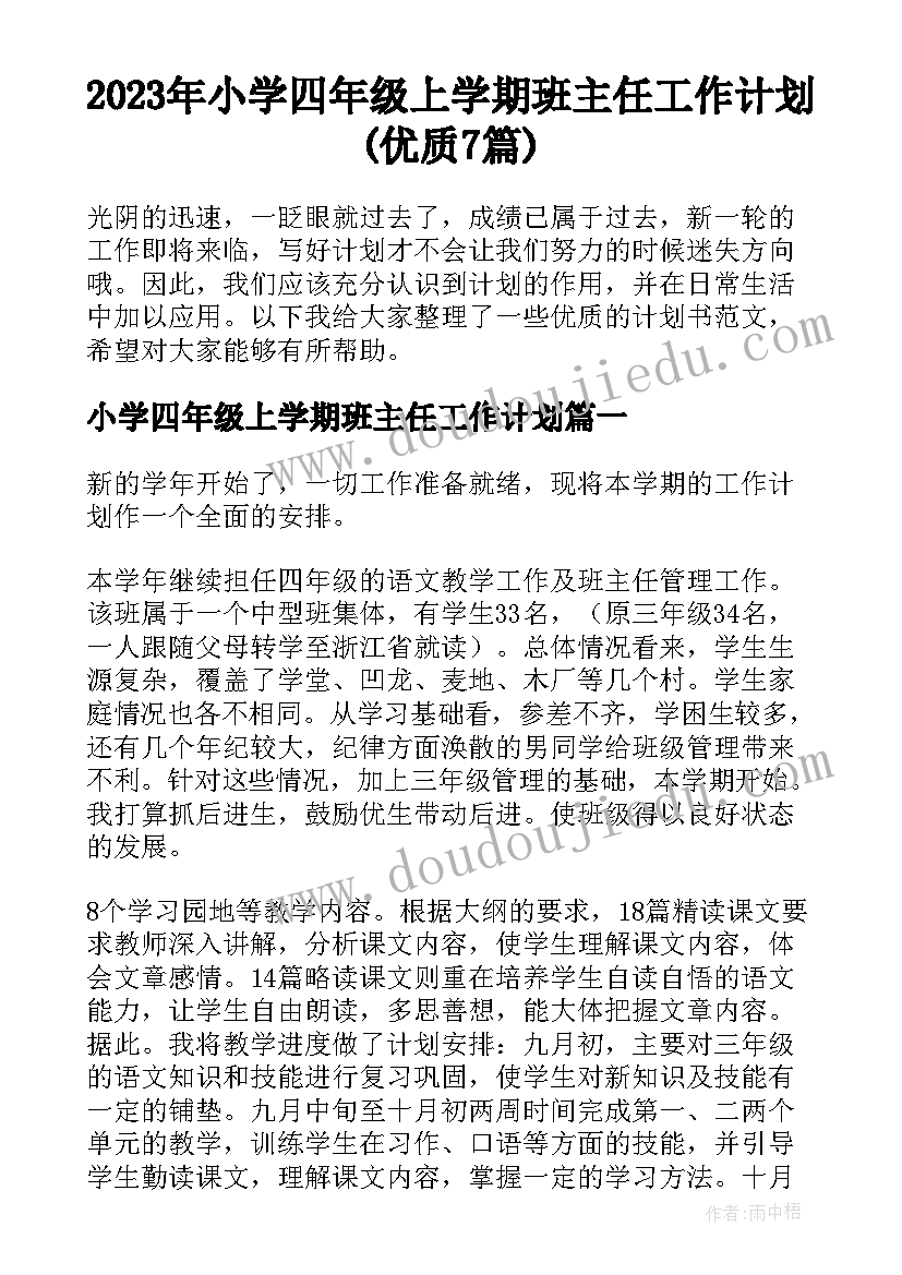 2023年小学四年级上学期班主任工作计划(优质7篇)