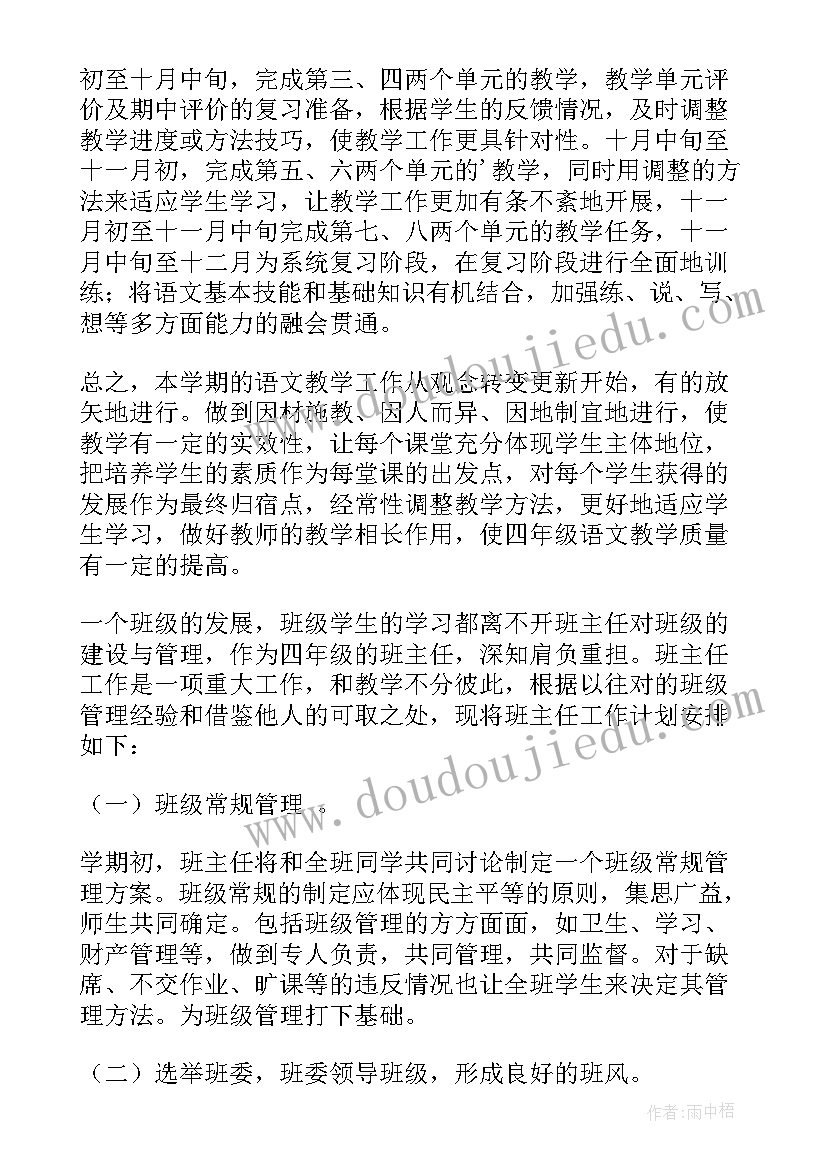 2023年小学四年级上学期班主任工作计划(优质7篇)