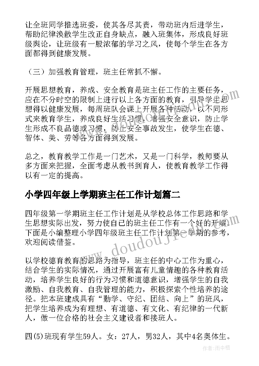 2023年小学四年级上学期班主任工作计划(优质7篇)