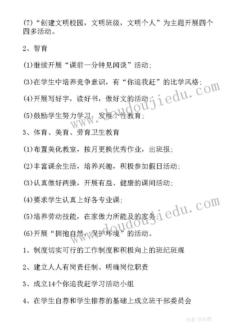 2023年小学四年级上学期班主任工作计划(优质7篇)