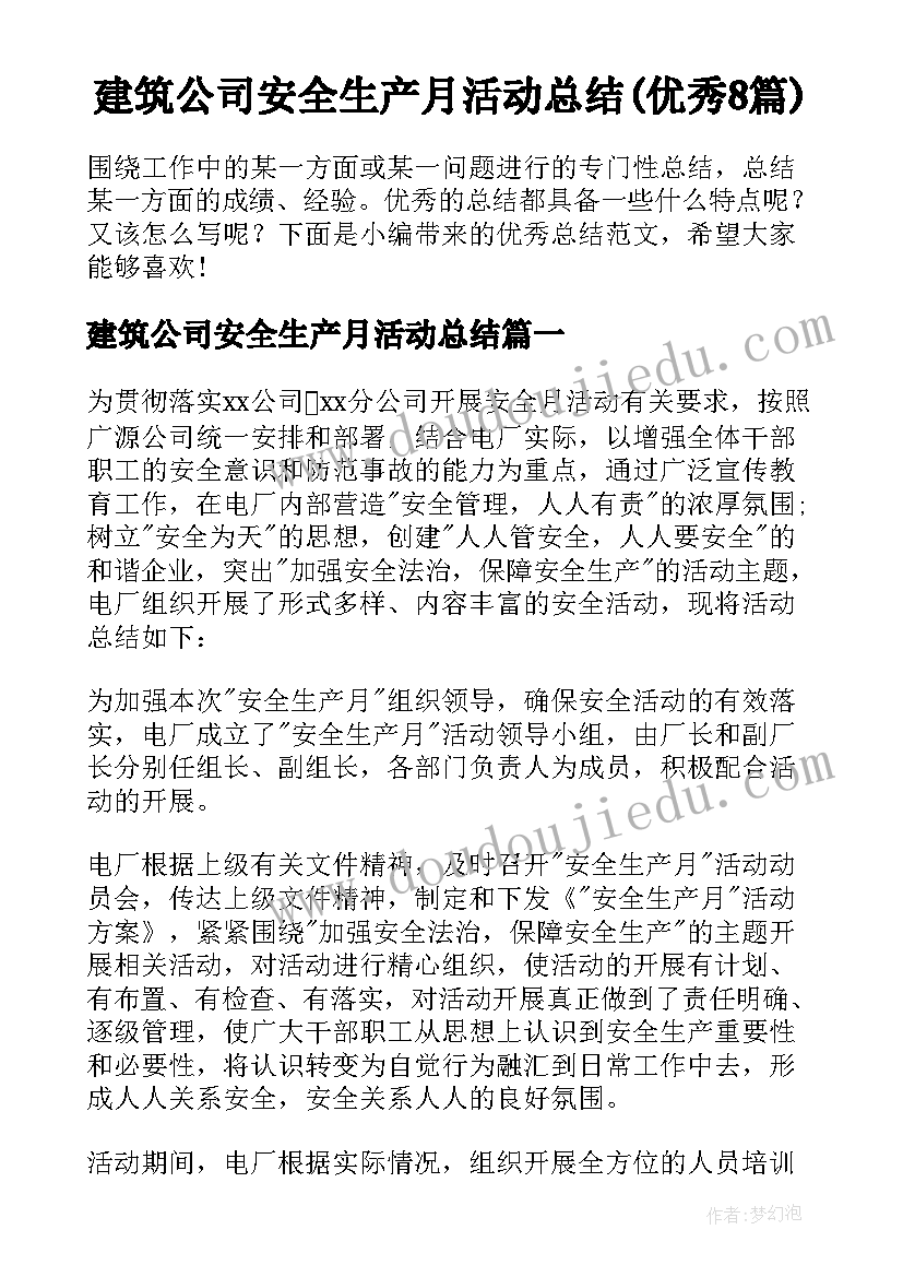 建筑公司安全生产月活动总结(优秀8篇)