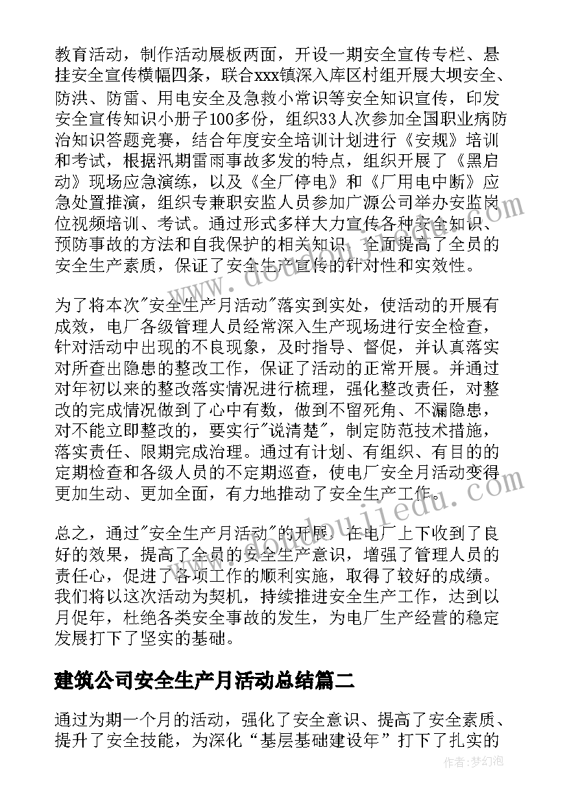 建筑公司安全生产月活动总结(优秀8篇)