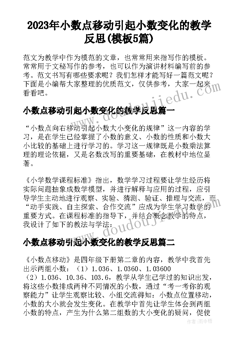 2023年小数点移动引起小数变化的教学反思(模板5篇)