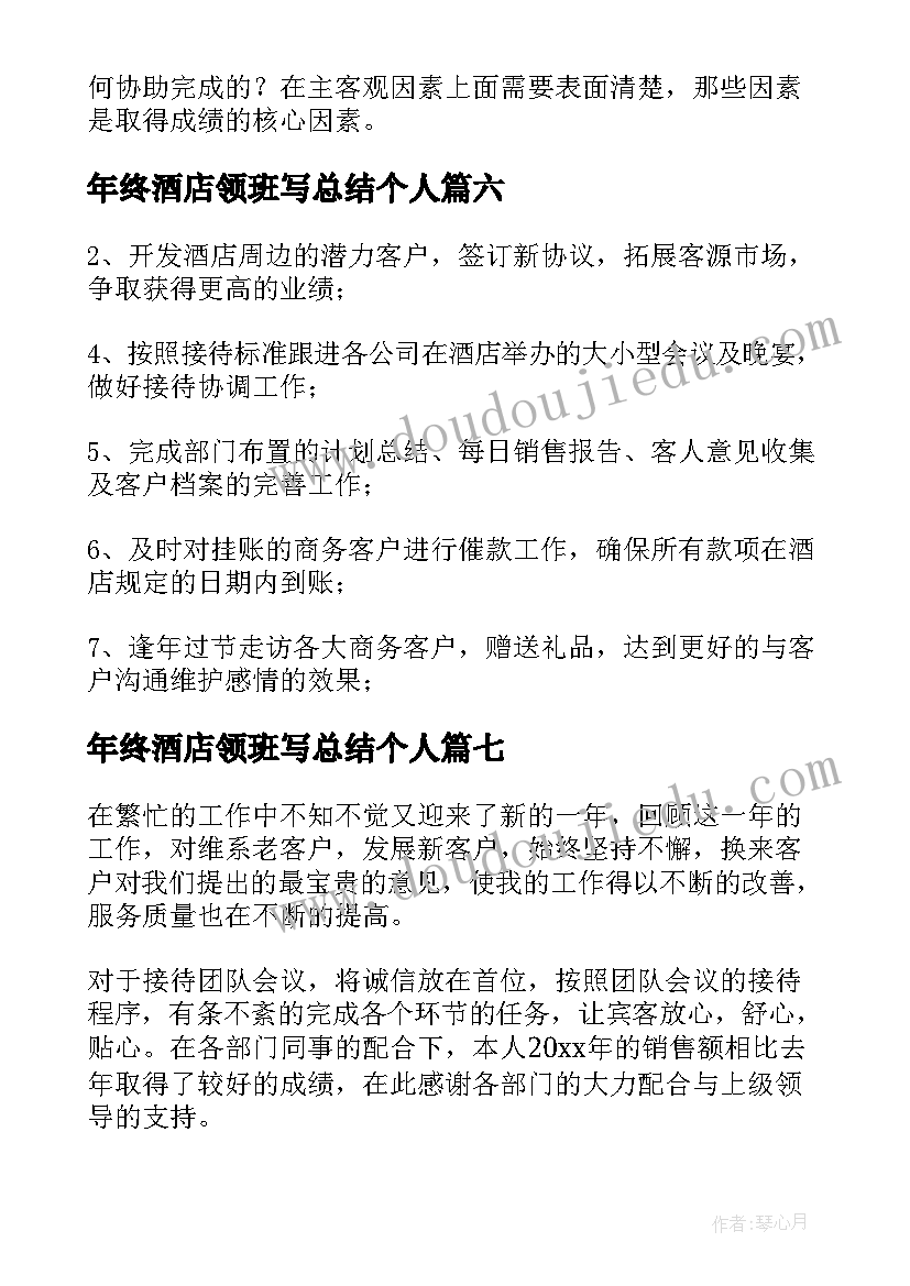 最新年终酒店领班写总结个人(优秀10篇)