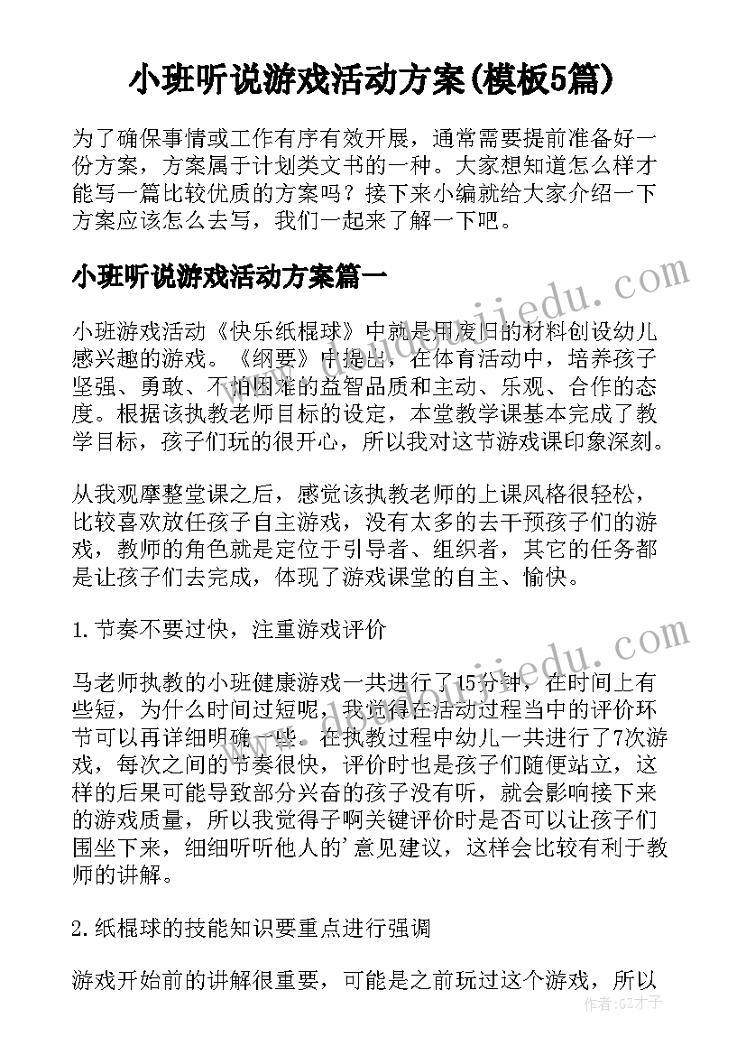 小班听说游戏活动方案(模板5篇)