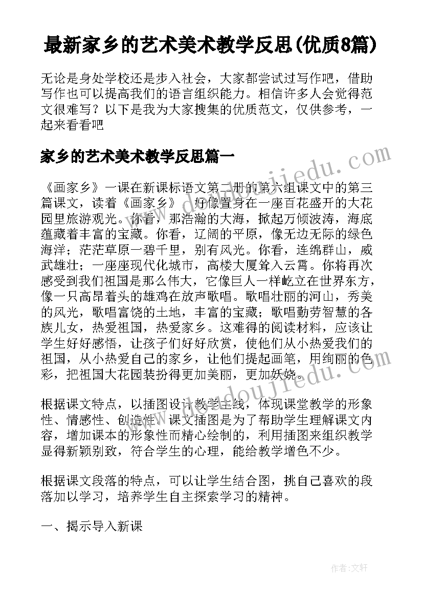 最新家乡的艺术美术教学反思(优质8篇)