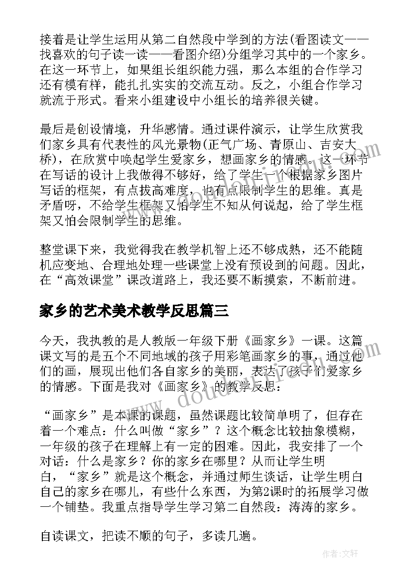 最新家乡的艺术美术教学反思(优质8篇)