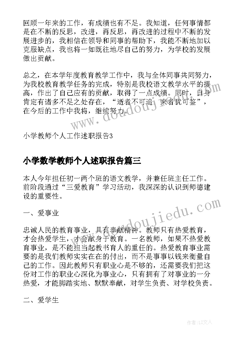 最新小学数学教师个人述职报告 小学教师个人工作述职报告(实用9篇)