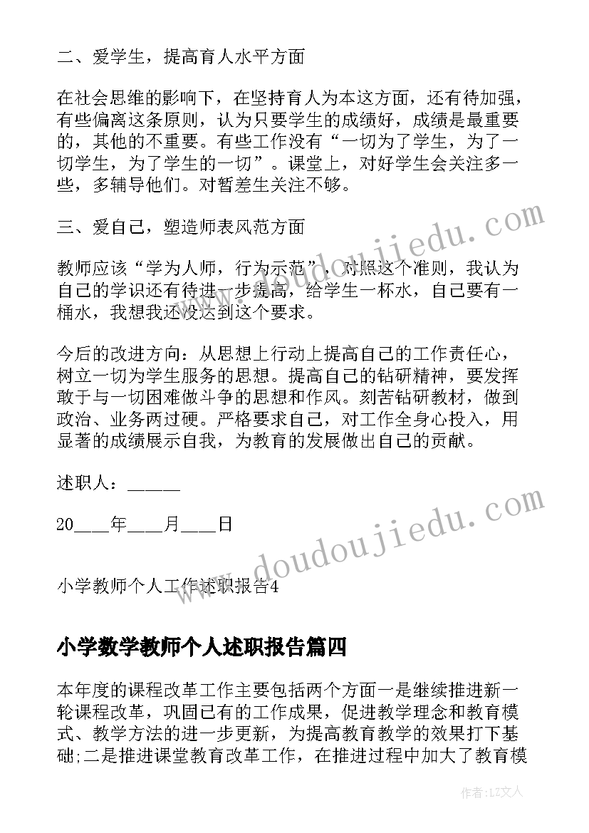 最新小学数学教师个人述职报告 小学教师个人工作述职报告(实用9篇)