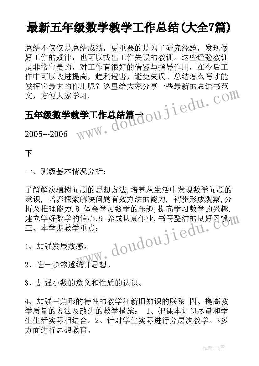 最新五年级数学教学工作总结(大全7篇)