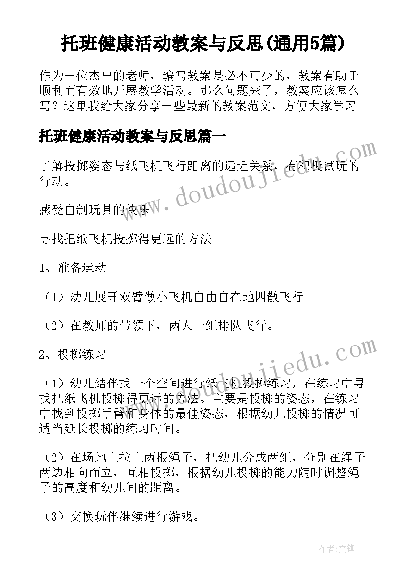 托班健康活动教案与反思(通用5篇)