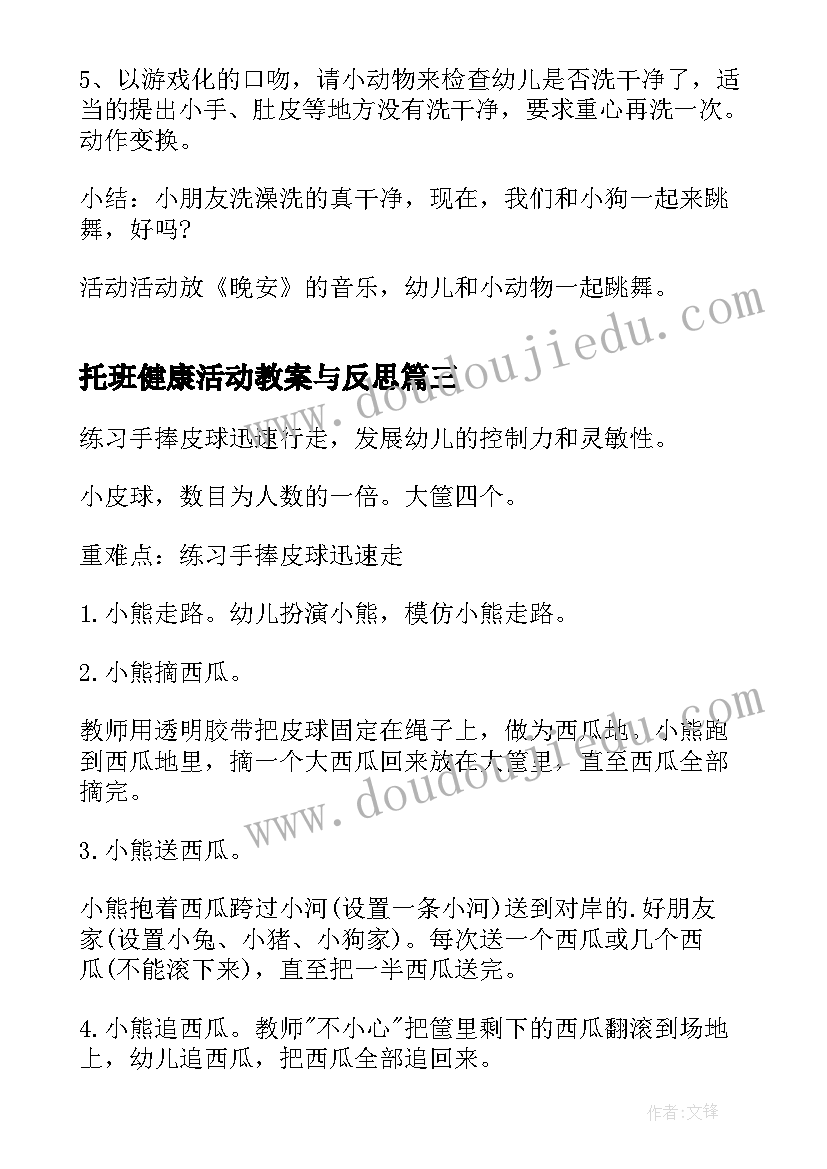 托班健康活动教案与反思(通用5篇)