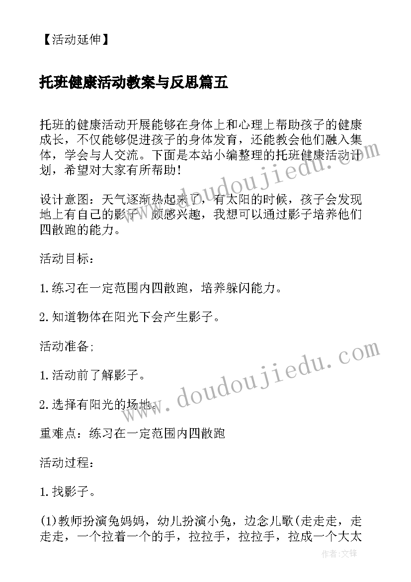 托班健康活动教案与反思(通用5篇)