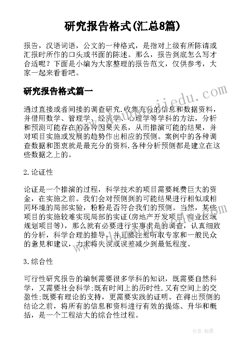 研究报告格式(汇总8篇)