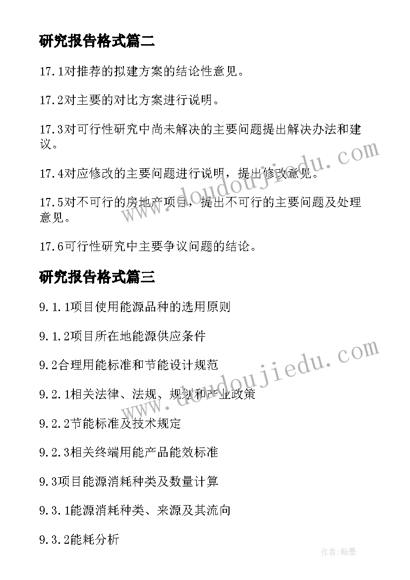 研究报告格式(汇总8篇)