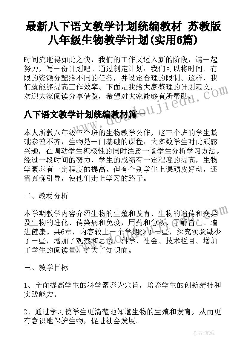 最新八下语文教学计划统编教材 苏教版八年级生物教学计划(实用6篇)