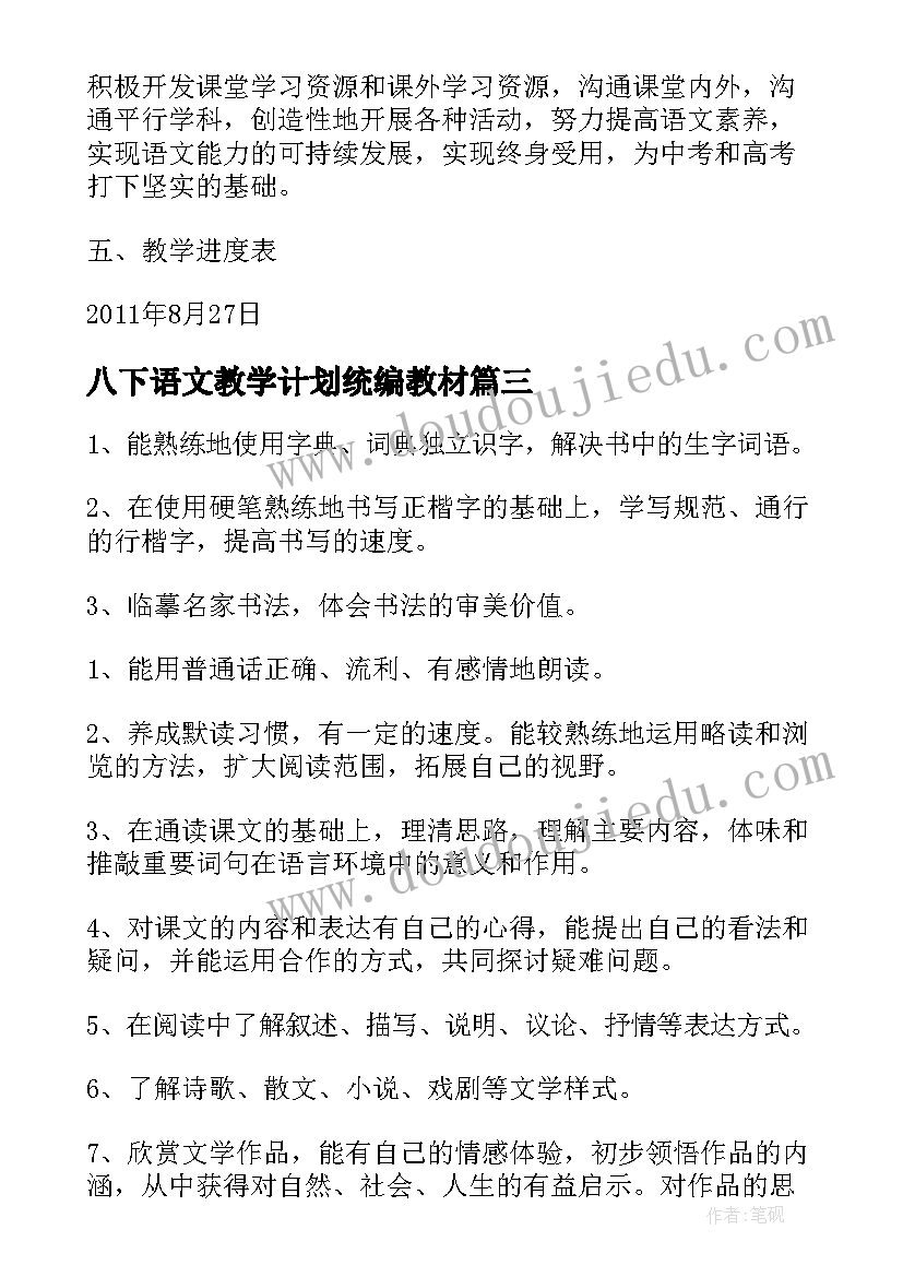 最新八下语文教学计划统编教材 苏教版八年级生物教学计划(实用6篇)