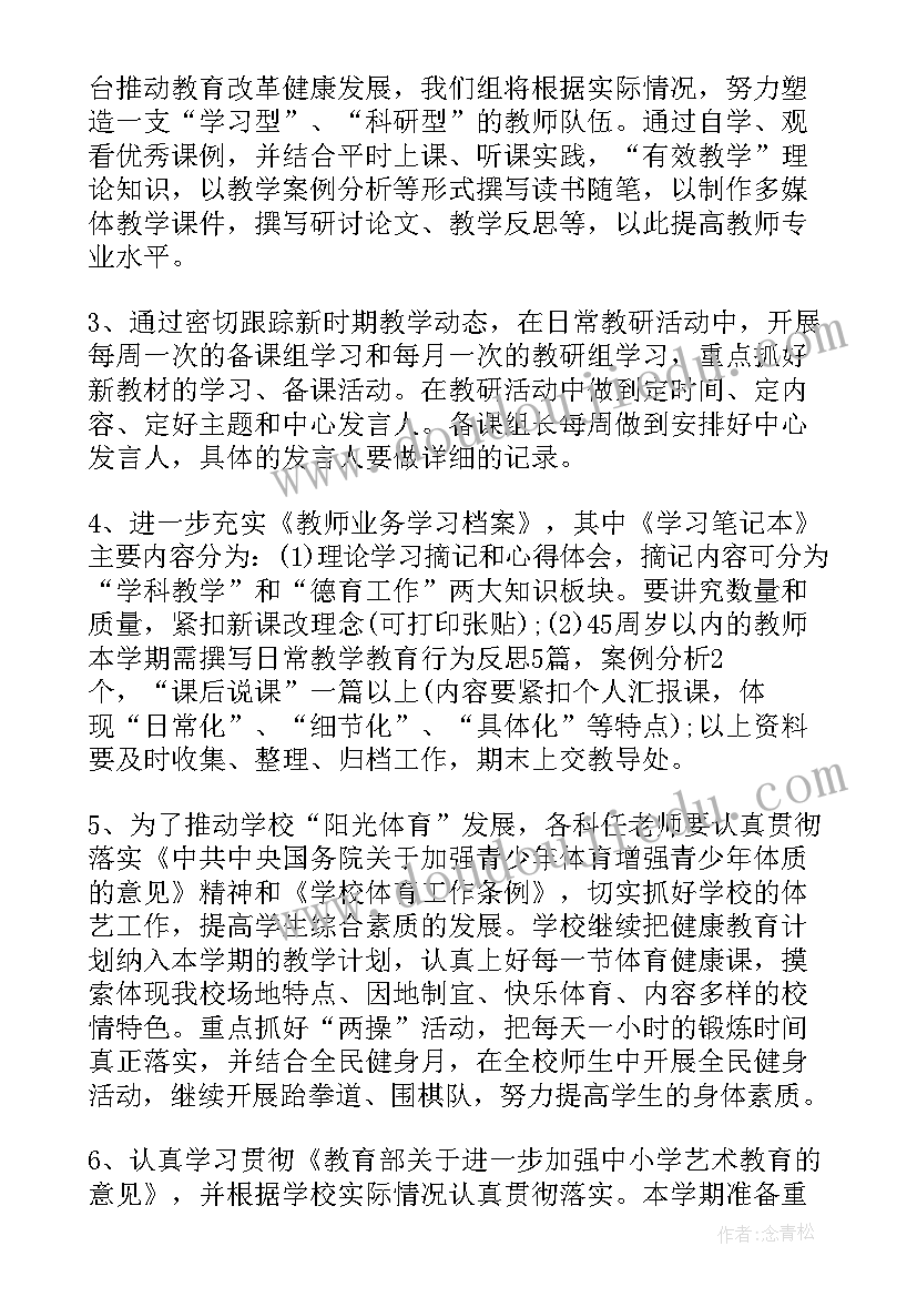 小学艺体教育计划 双流艺体中学政治教研组上期工作计划(通用8篇)