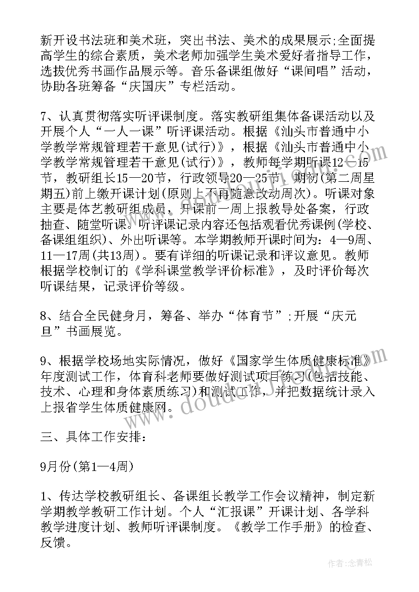 小学艺体教育计划 双流艺体中学政治教研组上期工作计划(通用8篇)