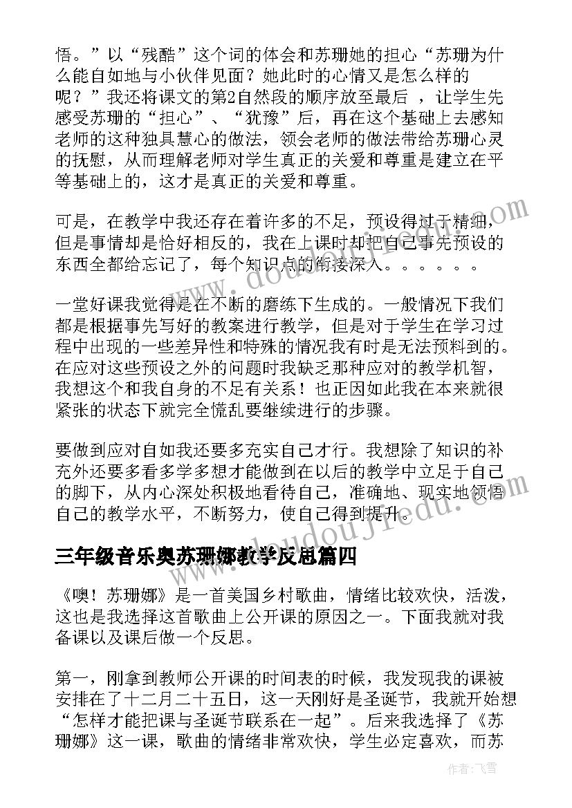 三年级音乐奥苏珊娜教学反思 歌曲苏珊娜教学反思(优秀5篇)