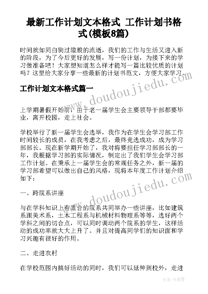 最新工作计划文本格式 工作计划书格式(模板8篇)