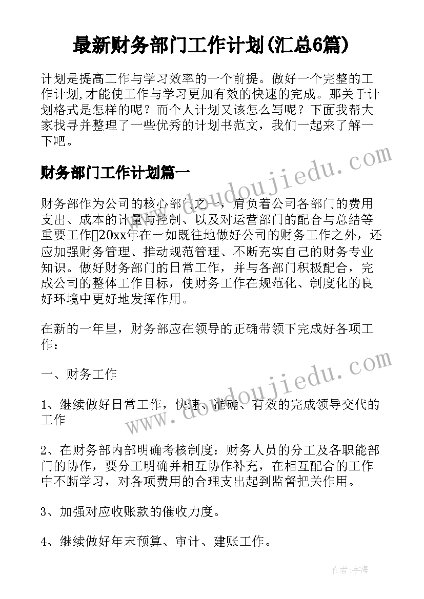 最新财务部门工作计划(汇总6篇)